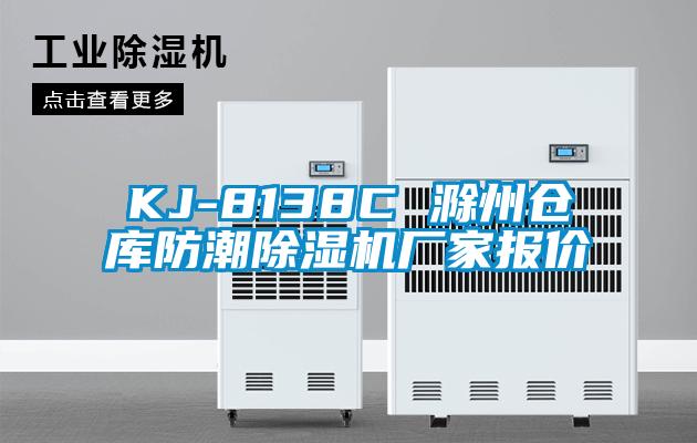 KJ-8138C 滁州倉庫防潮除濕機(jī)廠家報價