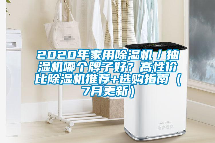 2020年家用除濕機(jī)／抽濕機(jī)哪個(gè)牌子好？高性價(jià)比除濕機(jī)推薦+選購(gòu)指南（7月更新）