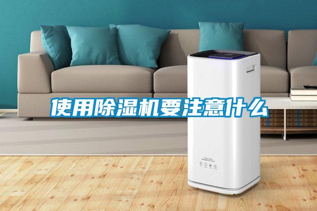 使用除濕機要注意什么