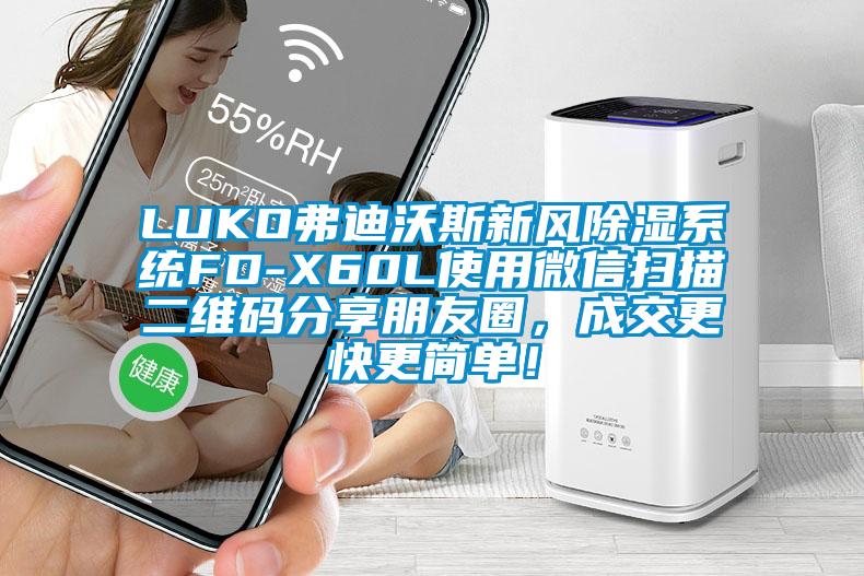 LUKO弗迪沃斯新風除濕系統(tǒng)FD-X60L使用微信掃描二維碼分享朋友圈，成交更快更簡單！