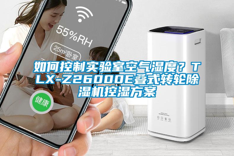 如何控制實(shí)驗(yàn)室空氣濕度？TLX-Z26000E疊式轉(zhuǎn)輪除濕機(jī)控濕方案