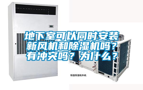 地下室可以同時安裝新風機和除濕機嗎？有沖突嗎？為什么？