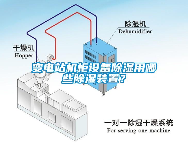 變電站機柜設(shè)備除濕用哪些除濕裝置？