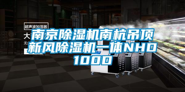 南京除濕機南杭吊頂新風除濕機一體NHD100D