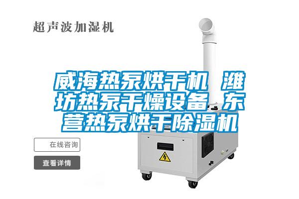 威海熱泵烘干機 濰坊熱泵干燥設備 東營熱泵烘干除濕機