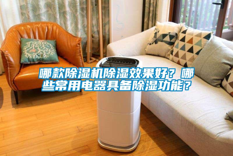 哪款除濕機除濕效果好？哪些常用電器具備除濕功能？