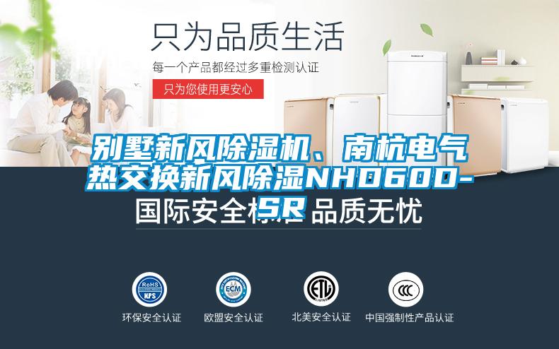 別墅新風除濕機、南杭電氣熱交換新風除濕NHD60D-SR