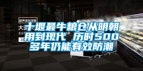 十堰最牛糧倉從明朝用到現代 歷時500多年仍能有效防潮