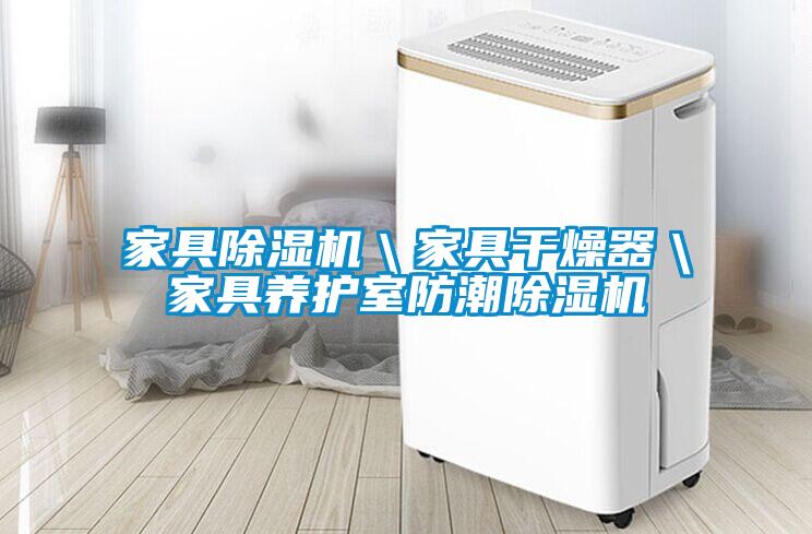 家具除濕機＼家具干燥器＼家具養(yǎng)護室防潮除濕機