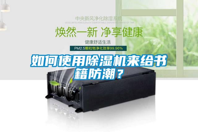 如何使用除濕機來給書籍防潮？