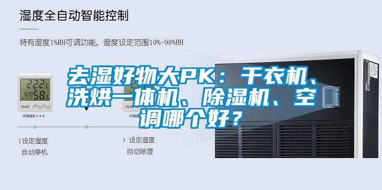 去濕好物大PK：干衣機(jī)、洗烘一體機(jī)、除濕機(jī)、空調(diào)哪個(gè)好？