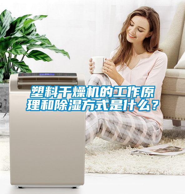 塑料干燥機的工作原理和除濕方式是什么？