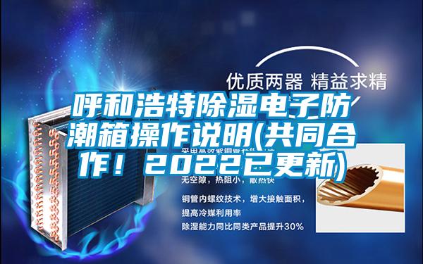 呼和浩特除濕電子防潮箱操作說明(共同合作！2022已更新)