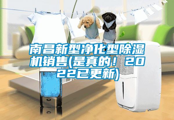 南昌新型凈化型除濕機(jī)銷售(是真的！2022已更新)