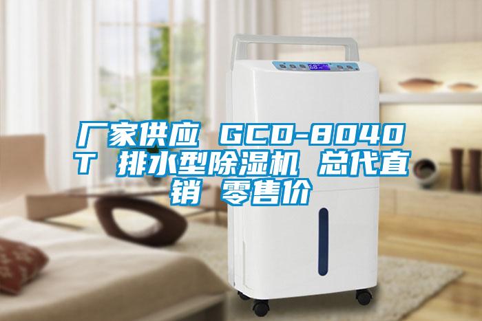 廠(chǎng)家供應(yīng) GCD-8040T 排水型除濕機(jī) 總代直銷(xiāo) 零售價(jià)