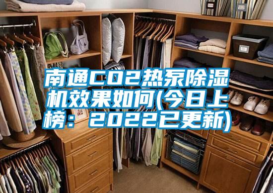 南通CO2熱泵除濕機效果如何(今日上榜：2022已更新)