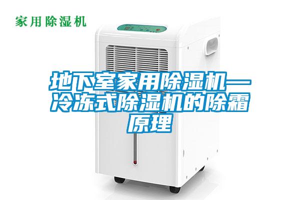 地下室家用除濕機—冷凍式除濕機的除霜原理