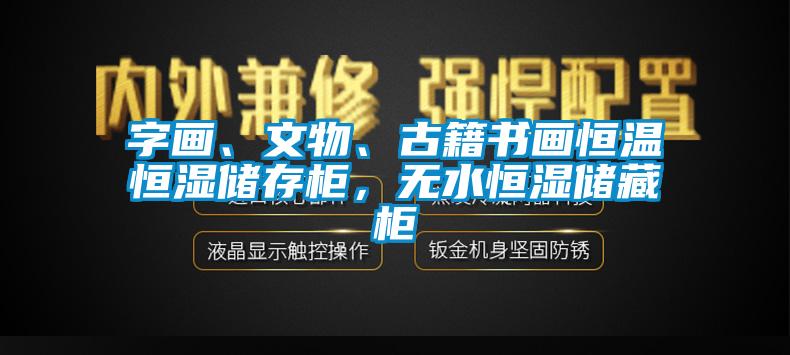 字畫、文物、古籍書畫恒溫恒濕儲存柜，無水恒濕儲藏柜