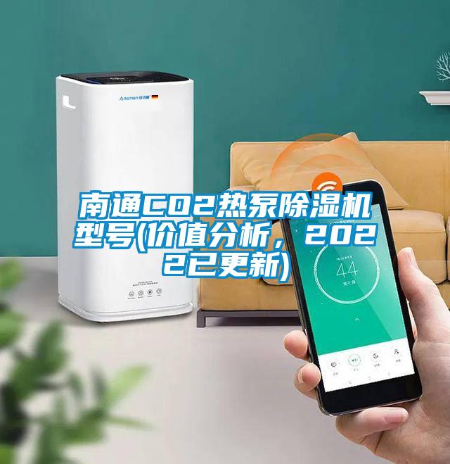 南通CO2熱泵除濕機型號(價值分析，2022已更新)