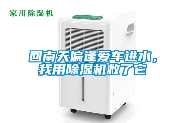 回南天偏逢愛(ài)車進(jìn)水，我用除濕機(jī)救了它