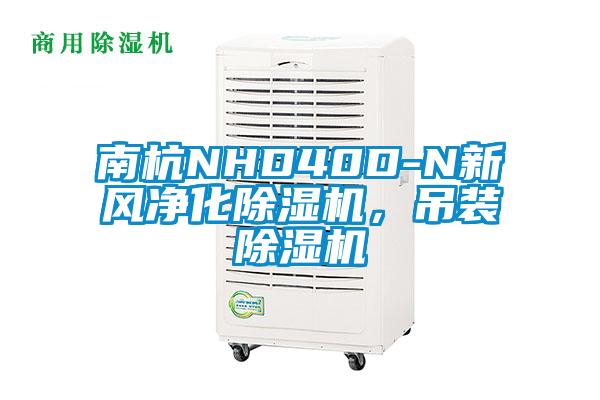 南杭NHD40D-N新風(fēng)凈化除濕機(jī)，吊裝除濕機(jī)