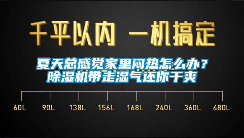 夏天總感覺家里悶熱怎么辦？除濕機(jī)帶走濕氣還你干爽