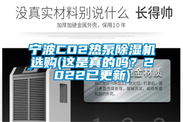 寧波CO2熱泵除濕機選購(這是真的嗎？2022已更新)