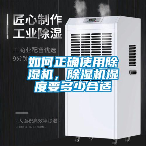 如何正確使用除濕機，除濕機濕度要多少合適