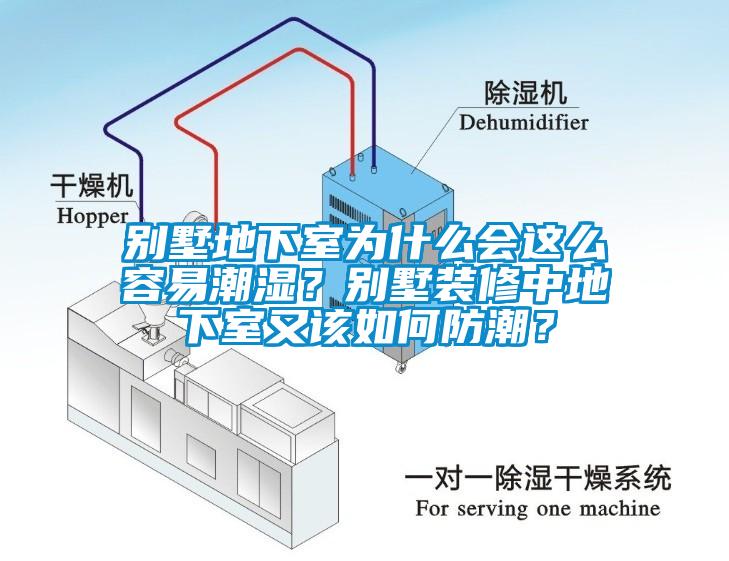 別墅地下室為什么會這么容易潮濕？別墅裝修中地下室又該如何防潮？