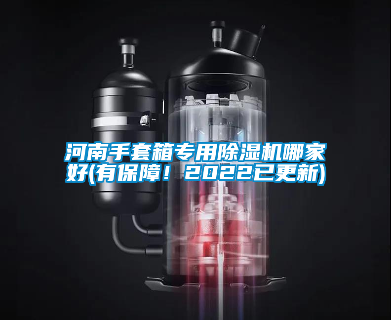 河南手套箱專用除濕機(jī)哪家好(有保障！2022已更新)