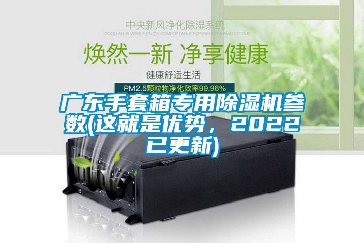 廣東手套箱專用除濕機(jī)參數(shù)(這就是優(yōu)勢，2022已更新)