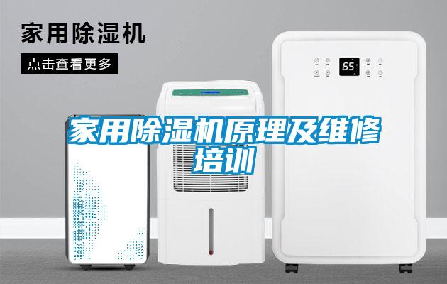 家用除濕機原理及維修培訓(xùn)