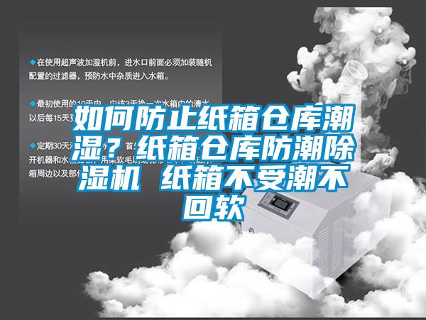 如何防止紙箱倉庫潮濕？紙箱倉庫防潮除濕機(jī) 紙箱不受潮不回軟