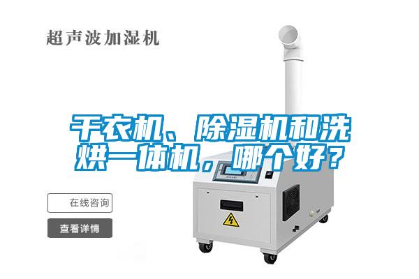 干衣機、除濕機和洗烘一體機，哪個好？