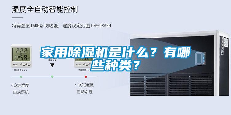 家用除濕機是什么？有哪些種類？