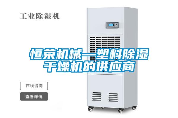 恒榮機械—塑料除濕干燥機的供應(yīng)商