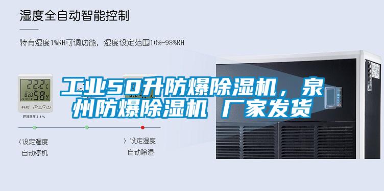 工業(yè)50升防爆除濕機，泉州防爆除濕機 廠家發(fā)貨