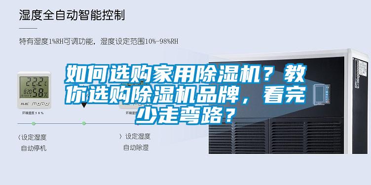 如何選購家用除濕機？教你選購除濕機品牌，看完少走彎路？