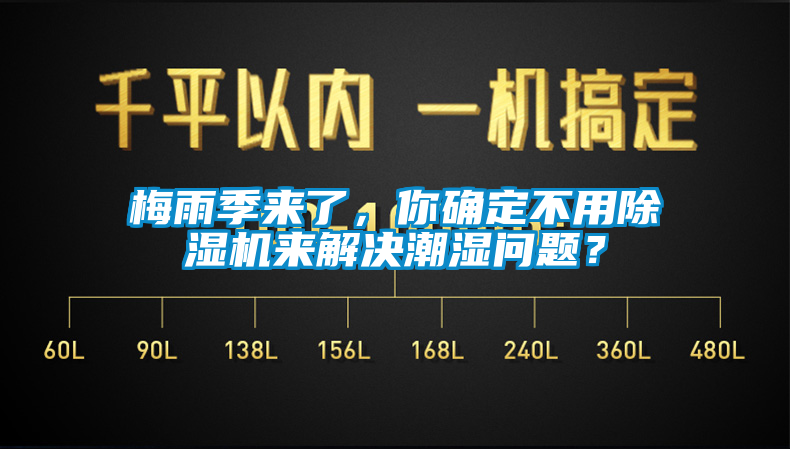 梅雨季來了，你確定不用除濕機來解決潮濕問題？