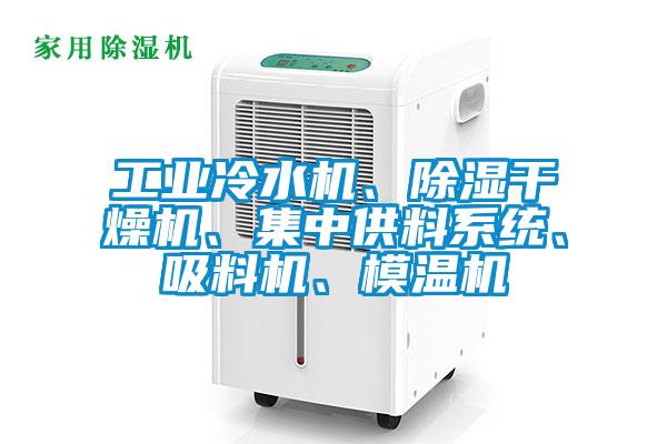 工業(yè)冷水機、除濕干燥機、集中供料系統(tǒng)、吸料機、模溫機