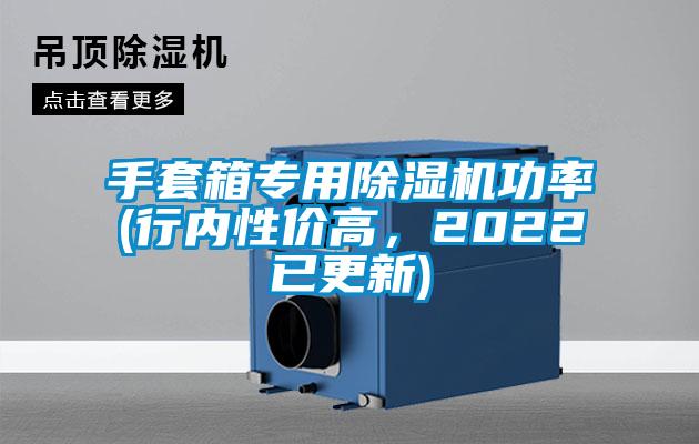 手套箱專用除濕機功率(行內(nèi)性價高，2022已更新)