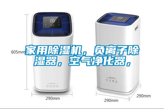 家用除濕機，負離子除濕器，空氣凈化器，