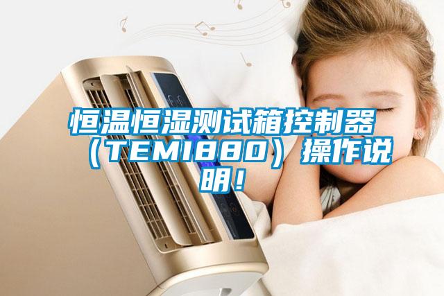 恒溫恒濕測試箱控制器（TEMI880）操作說明！