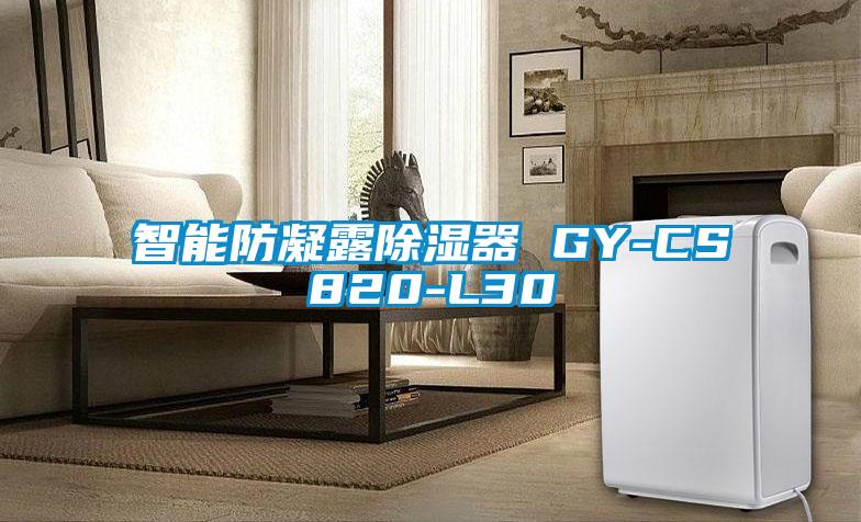 智能防凝露除濕器 GY-CS820-L30