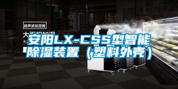 安陽LX-CSS型智能除濕裝置（塑料外殼）