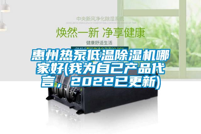 惠州熱泵低溫除濕機(jī)哪家好(我為自己產(chǎn)品代言，2022已更新)