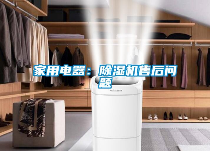 家用電器：除濕機(jī)售后問題