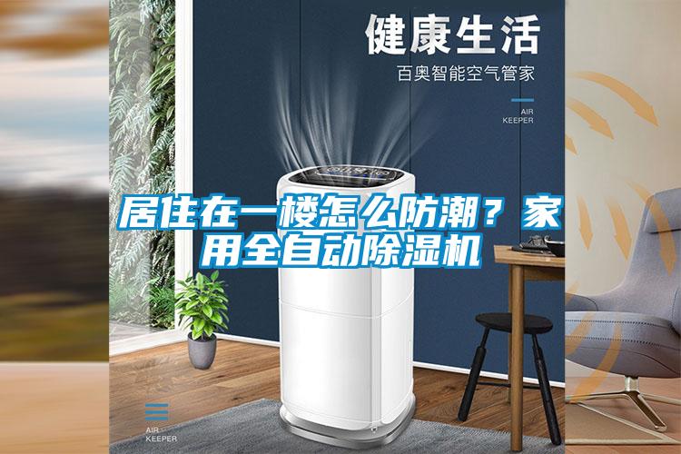 居住在一樓怎么防潮？家用全自動除濕機(jī)