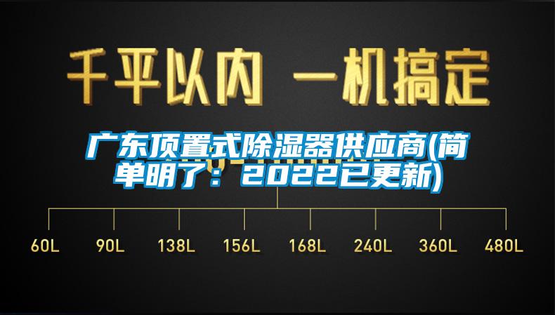 廣東頂置式除濕器供應(yīng)商(簡單明了：2022已更新)