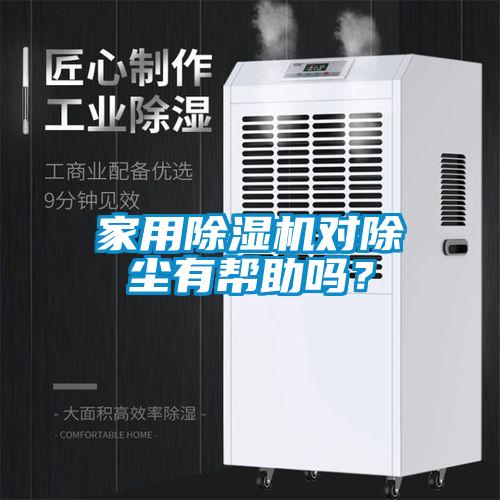 家用除濕機對除塵有幫助嗎？